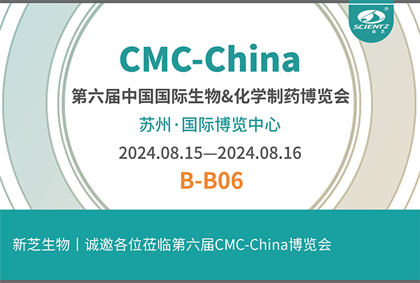 新芝生物誠邀您參加第六屆CMC-China博覽會！
