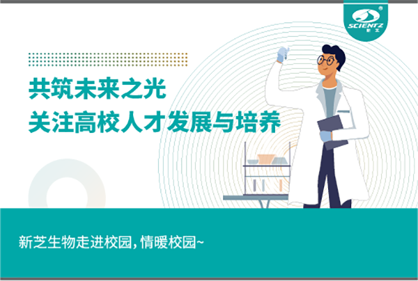 新芝生物關(guān)注高校人才發(fā)展與培養(yǎng)，共筑未來之光