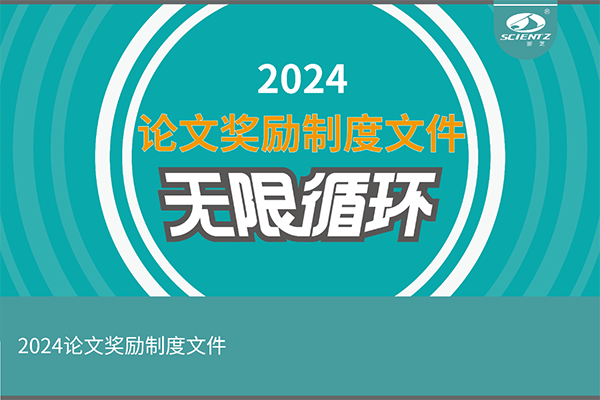 2024年度新芝生物論文獎(jiǎng)勵(lì)活動(dòng)來襲！