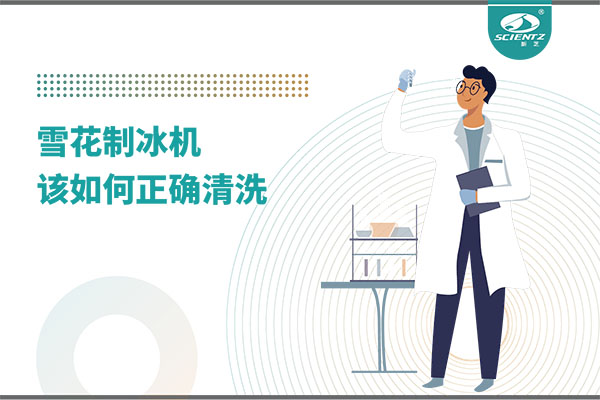 掌握這些技巧，輕松正確清洗雪花制冰機！