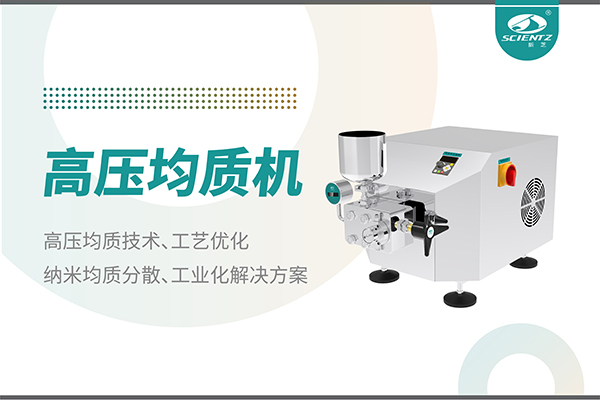 高壓均質機：納米分散從實驗室到量產(chǎn)的全流程解決方案