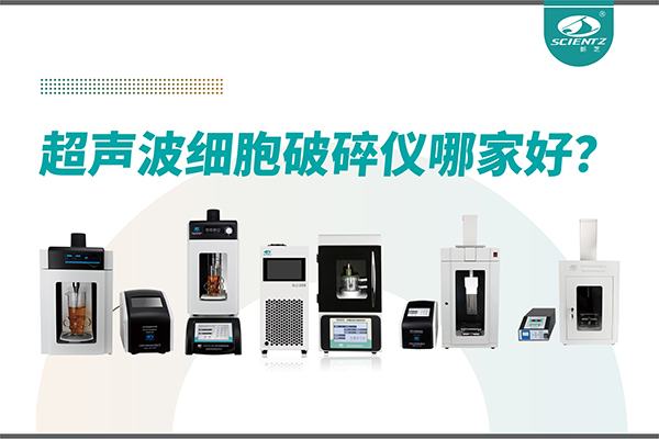 超聲波破碎儀廠家推薦：深耕本土，服務全球-寧波新芝生物
