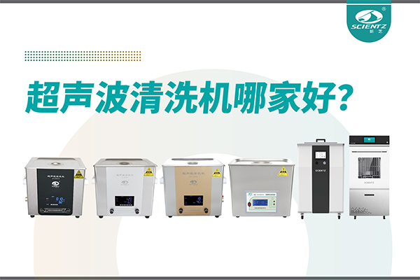 超聲波清洗機哪家好？專業超聲波清洗機廠家-寧波新芝生物