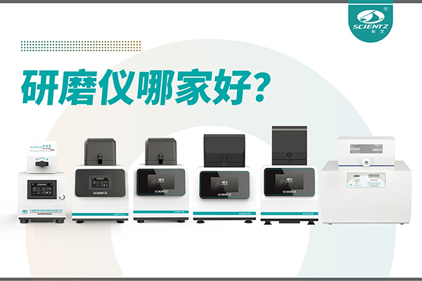 研磨儀哪家好？寧波新芝生物研磨儀廠家專注樣品處理