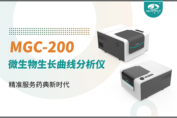 微生物生長曲線分析儀：高效助力抗菌研究，精準服務藥典新時代