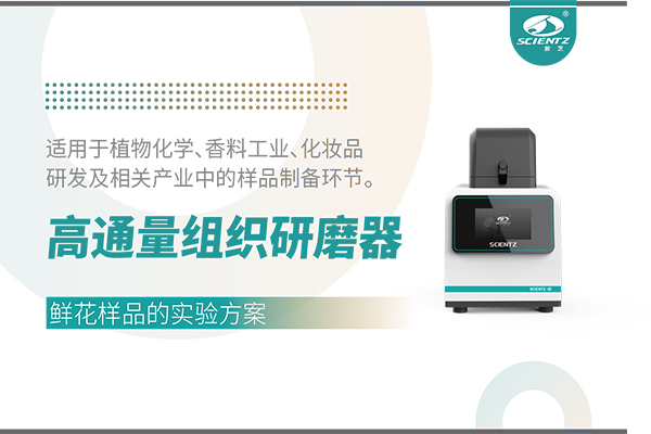 高通量組織研磨器處理鮮花樣品的實驗方案